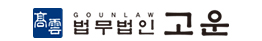 법무법인 고운