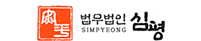 법무법인 심평